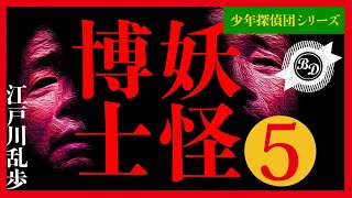 【プロ声優朗読】『妖怪博士』江戸川乱歩5/7（少年探偵団シリーズ）