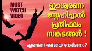 ഈശ്വരനോട് അടുക്കുമ്പോൾ സങ്കടങ്ങള്‍ എന്തുകൊണ്ട്? || എങ്ങനെ അവയെ നേരിടണം?