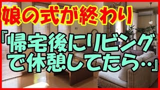 【感動する話 結婚式】娘の式が終わり『帰宅後にリビングで休憩してたら・・・』【父と娘 泣ける話】