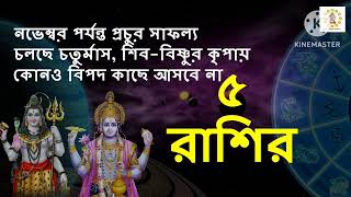 চতুর্মাসে ৫ রাশির প্রচুর সাফল্য নভেম্বর পর্যন্ত #astrology #horoscope #success #positivity #zodiac