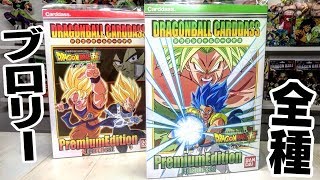 ブロリーフルパワープレミアムエディションセット！ドラゴンボール超 映画ブロリー カードダス 開封レビュー