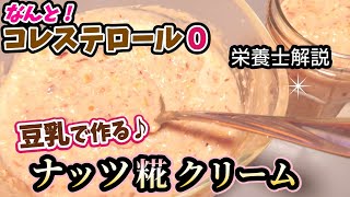 発酵パワー!麹のアーモンドミルク!ナッツ糀クリーム‼️砂糖不使用/無添加《腸活 ミネラル豊富 脂肪燃焼》栄養士解説/簡単!炊飯器使用/コレステロール0＊4種のミックスナッツ使用