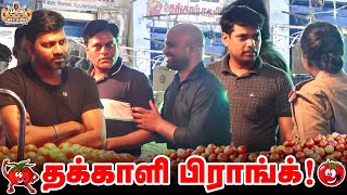 த.. த.. தக்காளி பிராங்க்..! | Tomato Prank | Sarithiran | Prank Videos | Vada With Sarithiran