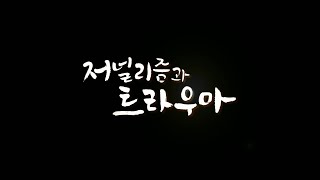 [방송기자연합회 저널리즘 아카데미] 저널리즘과 트라우마