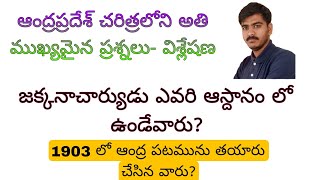 ఆంద్రప్రదేశ్ చరిత్రలోని అతి ముఖ్యమైన ప్రశ్నలు- విశ్లేషణ ( Expected AP History Mcqs)