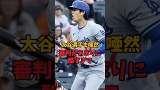 大谷選手に対する誤審が酷すぎて