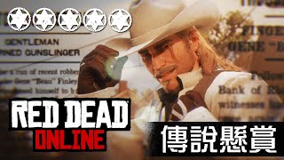 【5星難度】Red Dead Online傳說懸賞任務 - 「公子哥」金．芬利