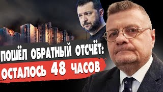 ДОИГРАТЬ ВОЙНУ ДО КОНЦА! МОСИЙЧУК: ПОШЁЛ ОБРАТНЫЙ ОТСЧЁТ: ОСТАЛОСЬ 48 ЧАСОВ