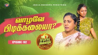 வாழவே பிடிக்கலையா? || இனிய இல்லறம் || Iniya illaram || Episode 182