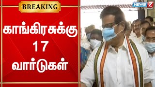 சென்னை மாநகராட்சியில் காங்கிரசுக்கு 17 வார்டுகள் ஒதுக்கப்பட்டுள்ளதாக தகவல் | Congress | Chennai