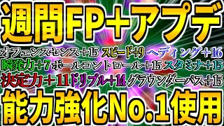 【総合値10上げ!!!】週間FP＋アプデ能力値爆上げ記念\u0026強化度ぶっ壊れNo.1級メイン使用！【ウイイレアプリ2021】