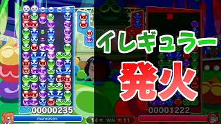 お互いにイレギュラーな本線発火をする不思議な試合withTom【ぷよぷよeスポーツ】