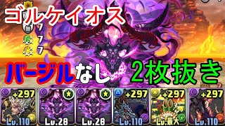 【パズドラ】ゴルケイオス2枚抜き～バージルなし～【大罪龍と鍵の勇者】【スキル上げ】