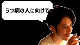 【キンコン西野】うつ病の人に向けてのメッセージ【切り抜き】