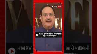 JP Nadda on HMPV : HMPV व्हायरस संदर्भात आरोग्य मंत्री नड्डा नेमकं काय म्हणाले?