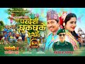 Pardeshi Chhuk Chhuke Relaima | Pardeshi 2 | Prakash Saput | Jhaure Song | New Movie Song 2023/2080