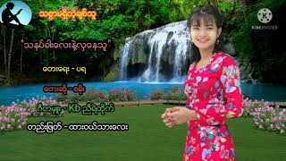 သနပ္ခါးေလးနဲ႔လွေနသူ-ေတးဆို-စမိုး