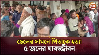 মাদারীপুরে ছেলের সামনে পিতাকে হ*ত্যার দায়ে ৫ জনের যাবজ্জীবন | Madaripur News | Channel 24