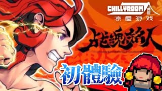 【試玩】一款比元氣騎士還難玩的手游 | 涼屋新作品─戰魂銘人（搞笑精華）