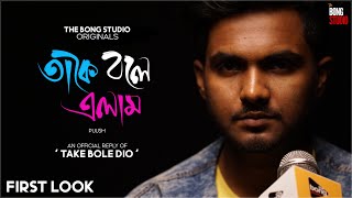 Take Bole Elam | First Look | Official Reply of 'Take Bole Dio' | Pijush | TBS Originals |Krish Bose