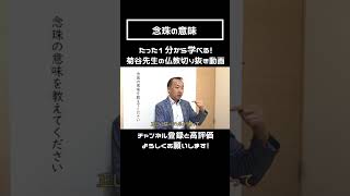 葬式・法事・仏事の時に使う「念珠」の意味【菊谷隆太先生の仏教切り抜きチャンネル】 #shorts