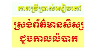 ការប្រើប្រាស់សៀវភៅស្រង់ព័ត៌មានសិស្សជួបការលំបាក|សៀវភៅរដ្ឋបាលសម្រាប់គ្រូបង្រៀន