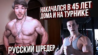 Алексей Гордовский как Шредер, но накачался после 45 лет