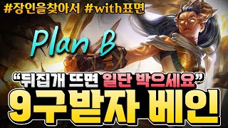 【롤토체스 초대석】뒤집개 뜨면 일단 박고 생각해야되는 플랜B 9구받자 베인덱 (표면초대석, 롤토체스 5.5, 챌린저, 정동글, 리롤베인)