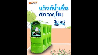 Smart Line แท็งก์น้ำเพื่อยืดอายุปั๊มน้ำ