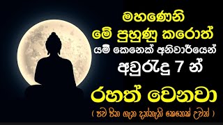 රහත් වෙන්න බැරි උනොත් අනිවාර්යෙන්ම අනාගාමී වෙනවා | බුදුන් වහන්සේ  #LIFEALERT #Dharmadeshana #Sinhala