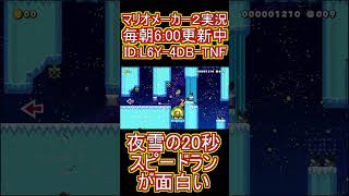 夜雪の20秒スピードランが面白い！【マリオメーカー2】#shorts