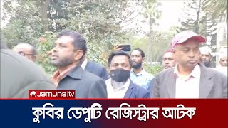 কুবির ডেপুটি রেজিস্ট্রারকে পুলিশের হাতে সোপর্দ করেছে শিক্ষার্থীরা | Comilla Student Issue |Jamuna TV