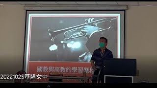 東吳大學人文社會學院 X 基隆女中