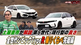 Keiichi Tsuchiya explains! Here are the good points of the TypeR from the fifth generation to the...