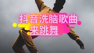 《来跳舞》 海来阿木【最新抖音】 洗脑神曲配上魔性舞步 骑上我的小骆驼 带你去看日不落 动态歌词Lyrics