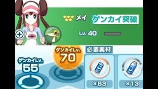 【ポケマス】レベル上限解放で限界突破【ポケモンマスターズ】