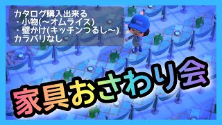 【あつ森】たいやき島おさわり会開催！ﾑｷｯ！第二弾【家具おさわり会】