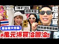 【小吳】萬元多久花完💰?! 『爆買🔥泰國恰圖恰市集🇹🇭』教科書等級帶逛！每一間都