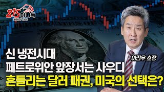 세계 경제위기와 전쟁! 흔들리는 달러 패권을 지키려는 미국의 선택은? / 페트로위안 현실화 가능성은?ㅣ이진우 소장