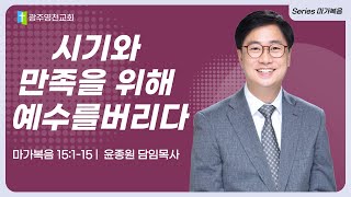 광주영천교회 [주일2부예배] 시기와 만족을 위해 예수를 버리다 | 마가복음 15:1-15 | 윤종원목사 | 2023-01-22