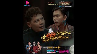 ကျွန်ုပ်တို့ ရွာက မကြည်ပြာ - Episode 2/3 Preview