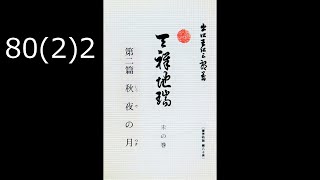 霊界物語〔拝読録音〕80巻（2篇）2　　reikaimonogatari