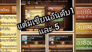 หมากฮอสออนไลน์ บันทึกเกมอันดับ1 และ 5