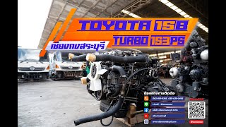 เสียงเทอร์โบหวานเจี๊ยบ Toyota 15B ที่ทุกท่านตามหา คัดเกรดคุณภาพมาอย่างดีเพื่อลูกค้าทุกท่าน