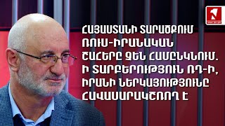 ՀՀ տարածքում ռուս-իրանական շահերը չեն համընկնում