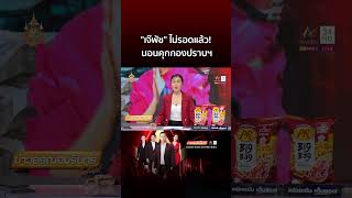 ไม่รอดคุก! บุกจับ กฤษอนงค์ ตั้ง 2 ข้อหา คุมตัวเข้าสอบกองปราบฯ  | ข่าวอรุณอมรินทร์