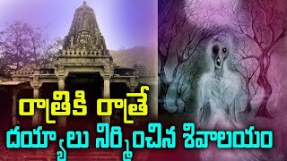 దెయ్యాలు కట్టిన గుడి || Shiva Temple Built By Ghosts || #MYTVIndia