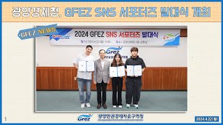 [GFEZ 소식] 광양경제청 sns서포터즈 발대식