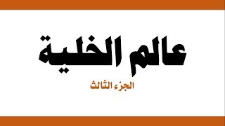 عالم الخلية ج (3) - العلوم والحياة - الصف الثامن الأساسي - المنهاج الفلسطيني