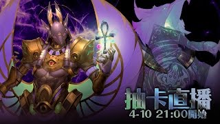 [4-10直播]多少抽才中2張阿努比斯??!!!/神魔之塔